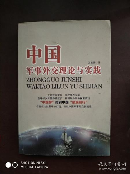 中国军事外交理论与实践