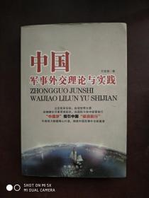 中国军事外交理论与实践