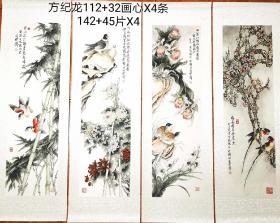 方纪龙梅兰菊竹4条屏画心大约112×332X4张