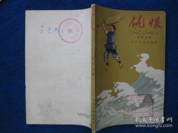 仇恨（65年1版1印，王仲清插图）