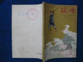 仇恨（65年1版1印，王仲清插图）