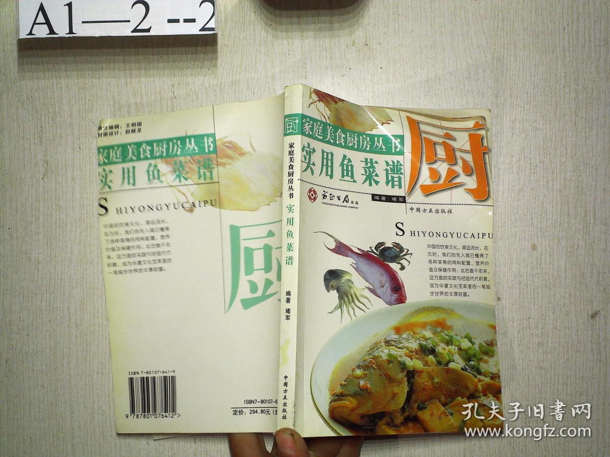 家庭美食厨房丛书：实用鱼菜谱