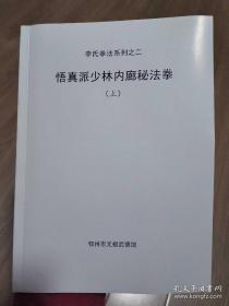 悟真派少林内廊秘法拳，一套三本