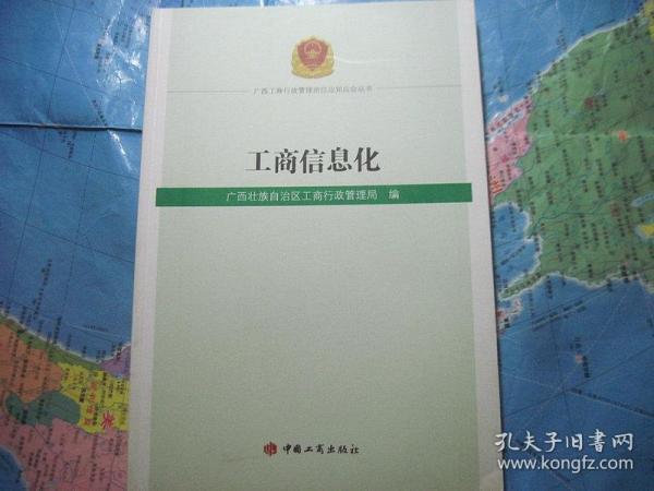 广西工商行政管理岗位应知应会丛书：工商信息化