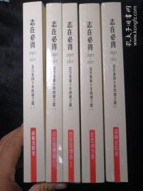 志在必得 2007—2017 北汽集团十年跨越之路【一二三四】五本合售