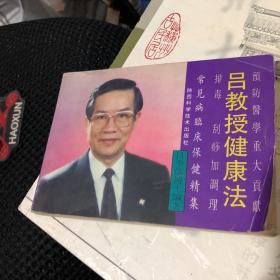 吕教授健康法:排毒、刮痧加调理