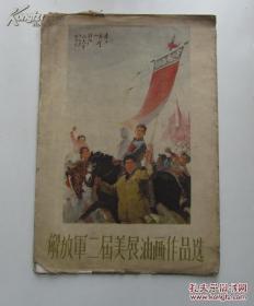 1960年一版一印《解放军第二届美展油画作品选》8开活页10张全有封套