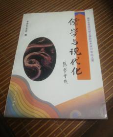 儒学与现代化:儒学及其现代意义国际学术研讨会论文集