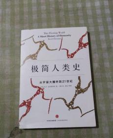 极简人类史：从宇宙大爆炸到21世纪