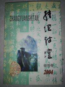 张垣诗坛（2004创刊号）