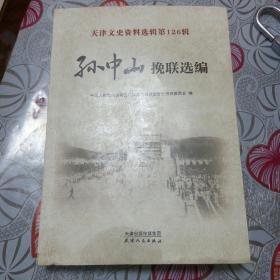 天津文史资料选辑（第126辑）：孙中山挽联选编