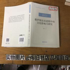 俄罗斯法治进程中的文化影响力研究 ·，