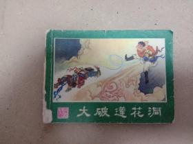 大破莲花洞(残)廖正华(绘)，湖南一80，￥1.00元