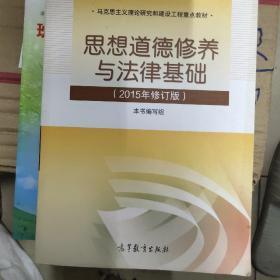 思想道德修养与法律基础：（2015年修订版）