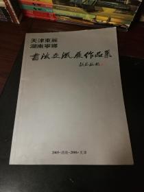 天津东丽湖南宁乡书法交流展作品集