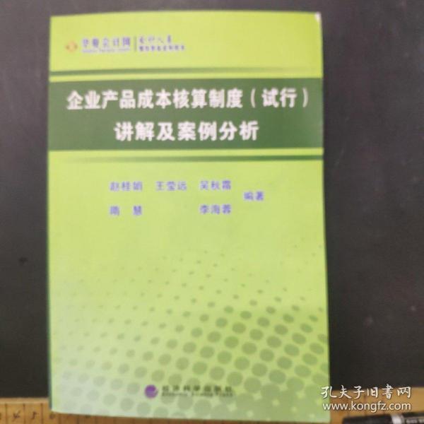 企业产品成本核算制度（试行）讲解及案例分析