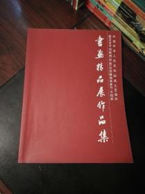 庆祝中华人民共和国成立60周年暨2009中国株洲（芦淞）炎帝服饰商务节•中瑞杯 书画精品展作品集