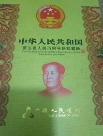 中华人民共和国  第五套人民币同号钞珍藏册