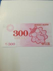 橡果国际300现金抵用券