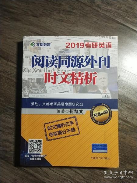 文都教育 何凯文 2019考研英语阅读同源外刊时文精析