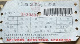 山东省公路汽车客票(威海--蓬莱)使用过旧票
