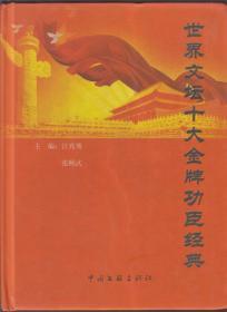 世界文坛十大金牌功臣经典（2013年精装大16开1版1印）