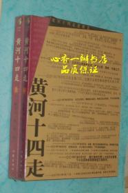 黄河十四走（上下全二册8全新未拆封）