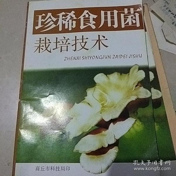 珍稀食用菌栽培技术