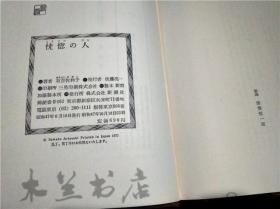 日本原版日文 恍惚の人 有吉佐和子 新潮社 1972年 32開硬精裝