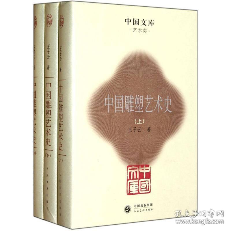 中国文库：中国雕塑艺术史（套装共3册）