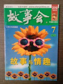 故事会        2010年7月下半月总467期