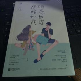 明亮如你，灰暗如我