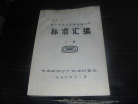 锅炉和压力容器金属材料  标准汇编  上