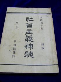 《社会主义神髓》幸德秋水名著！第四版  1903年朝报社版／经过历次查禁幸存、东亚地区社会主义运动第一人   对20世纪初中国留学生影响巨大