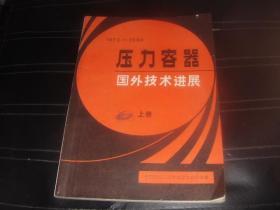 压力容器国外技术进展1973-1980（上册）