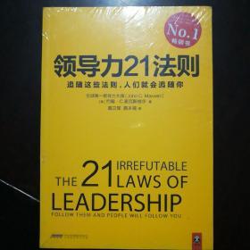 领导力21法则：追随这些法则，人们就会追随你