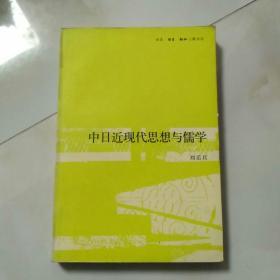 中日近现代思想与儒学