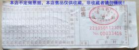 辽宁省道路汽车客票(使用过旧票）