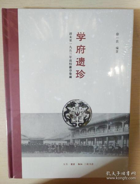 学府遗珍 徐一良著 三联书店 正版书籍（全新塑封）