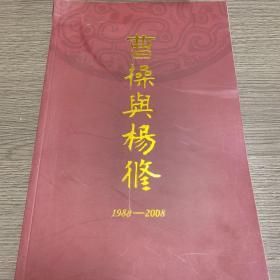 节目单：曹操与杨修（1988-2008）新编历史京剧（隆重纪念《曹操与杨修》公演二十周年