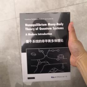 量子系统的非平衡多体理论