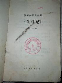 赞革命现代京剧《红灯记》