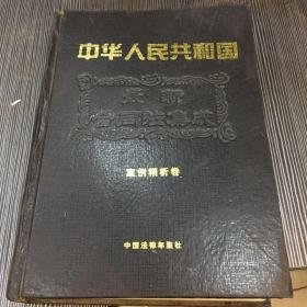 中华人民共和国最新合同法集成
案例精析卷（第二卷）