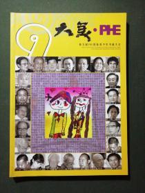 大美•PHE  第九届PHE国际青少年书画大会