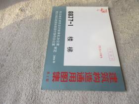 建筑构造通用图集  88J7-1 楼梯 第2版