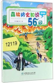 森林防火知识56问（漫画版）