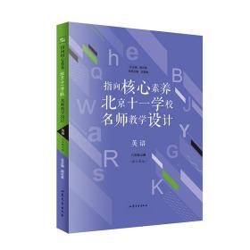 指向核心素养：北京十一学校名师教学设计--英语八年级上册