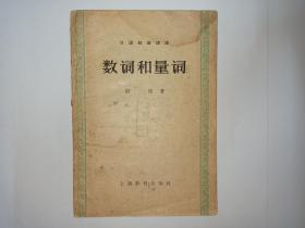 数词和量词，作者胡附（胡裕树）先生签赠语言学家金有景先生，有28个字、下款及日期，没有上款。保真。1959年11月新1版，1960年4月第2次印刷。上海教育出版社。