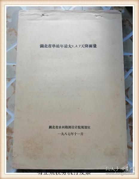 湖北省单站年最大1.3.7天降雨量  8开