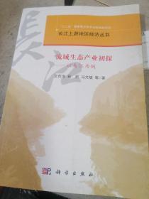 长江上游地区经济丛书·流域生态产业理论与实践：以乌江为例
